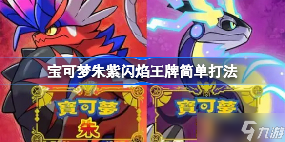 宝可梦朱紫闪焰王牌简单打法 宝可梦朱紫闪焰王牌简单怎么打