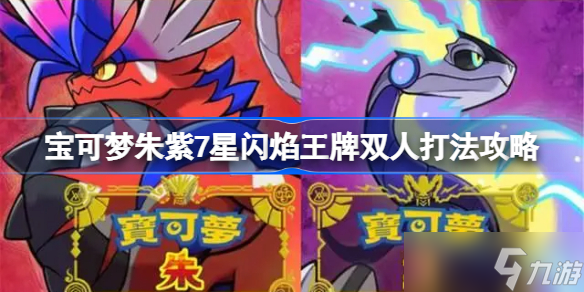 宝可梦朱紫7星闪焰王牌双人打法攻略 宝可梦朱紫7星闪焰王牌双人怎么打