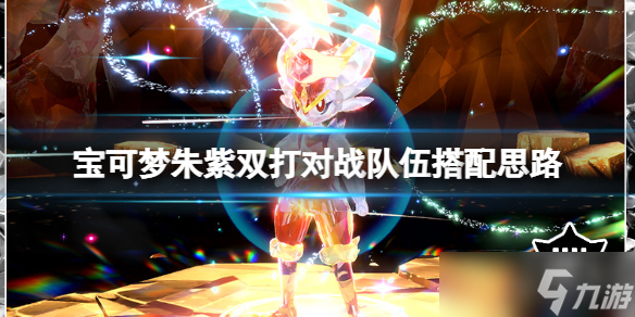 《宝可梦朱紫》双打对战队伍搭配思路 双打对战连胜队伍怎么选？