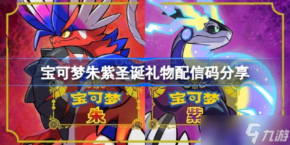 宝可梦朱紫圣诞礼物配信码分享 宝可梦朱紫圣诞配信礼物是什么