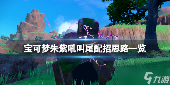 宝可梦朱紫吼叫尾怎么配招 宝可梦朱紫吼叫尾配招思路一览