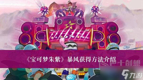 宝可梦朱紫暴风怎么获得 暴风获得方法介绍