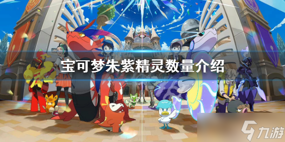 宝可梦朱紫各有什么精灵？宝可梦朱紫独占精灵一览