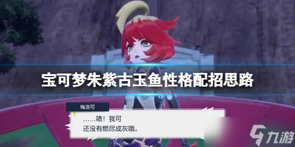 宝可梦朱紫古玉鱼怎么配招 宝可梦朱紫古玉鱼性格配招思路分享