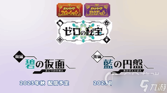 宝可梦朱紫灵之秘宝碧之假面什么时候出