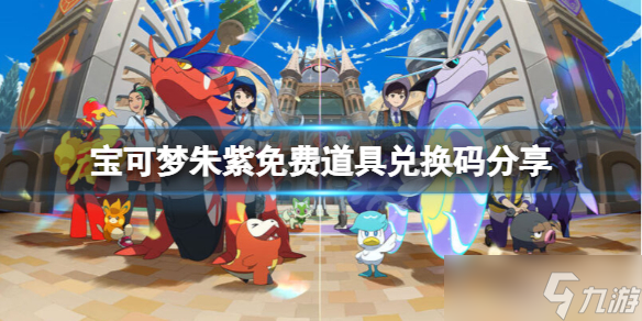 《宝可梦朱紫》兑换码有什么？免费道具兑换码分享