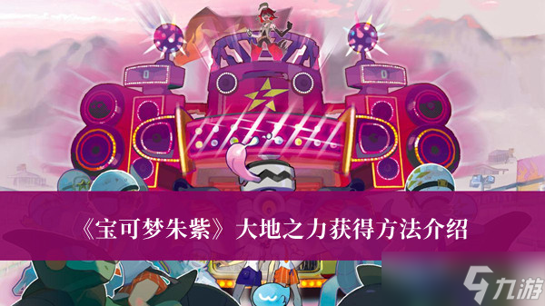 宝可梦朱紫大地之力怎么获得