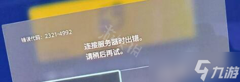 《宝可梦朱紫》4992错误提示怎么办？4992错误提示解决方法