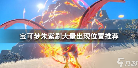 《宝可梦朱紫》大量出现位置分享 刷大量出现位置推荐