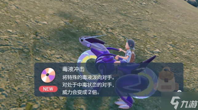 宝可梦朱紫毒液冲击技能机获取位置一览