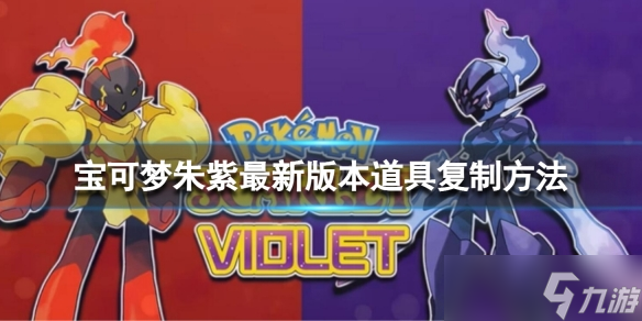 《宝可梦朱紫》最新版本道具复制方法 最新版本道具复制bug