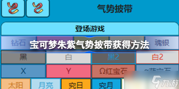 宝可梦朱紫气势披带在哪买 宝可梦朱紫气势披带获得方法