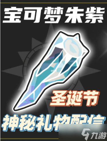 宝可梦朱紫圣诞节神秘礼物配信攻略