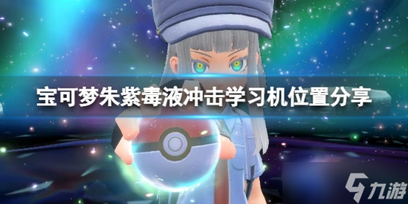 《宝可梦朱紫》毒液冲击怎么学？毒液冲击学习机位置分享