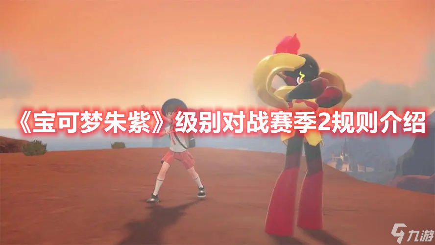 《宝可梦朱紫》级别对战赛季2规则介绍