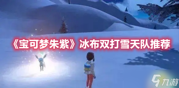 宝可梦朱紫冰布双打雪天队阵容搭配方案图解