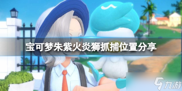 《宝可梦朱紫》火炎狮在哪抓？火炎狮抓捕位置分享
