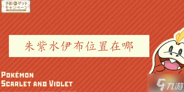 宝可梦朱紫水伊布在哪