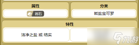 《宝可梦朱紫》盐石巨灵种族值一览