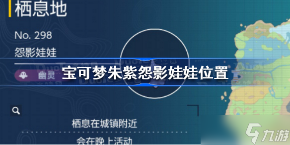 宝可梦朱紫怨影娃娃在哪 宝可梦朱紫怨影娃娃位置