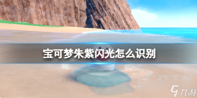 宝可梦朱紫闪光如何看 闪光识别方法