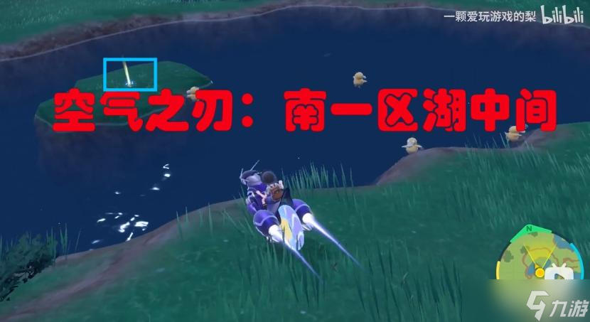 《宝可梦朱紫》空气之刃技能获取位置详情