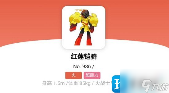宝可梦朱紫红莲铠骑怎么进化-红莲铠骑进化条件及攻略