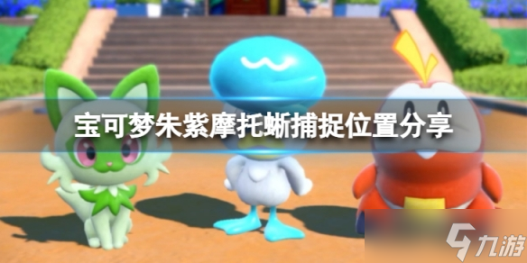 宝可梦朱紫摩托蜥在哪抓 宝可梦朱紫摩托蜥捕捉位置分享