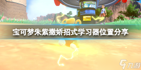 《宝可梦朱紫》撒娇技能怎么学？撒娇招式学习器位置分享
