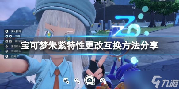 《宝可梦朱紫》特性怎么更换？特性更改互换方法分享
