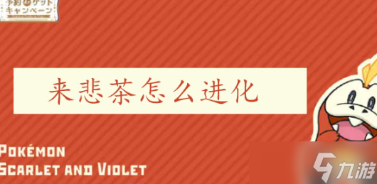宝可梦朱紫来悲茶怎么进化