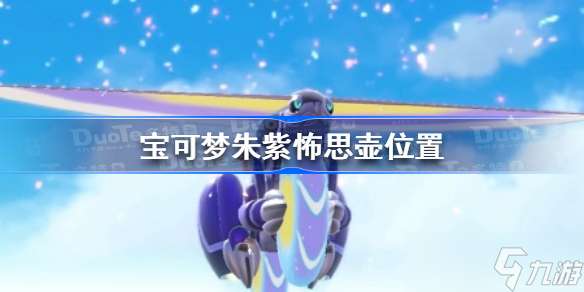 宝可梦朱紫怖思壶在哪 宝可梦朱紫怖思壶位置