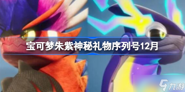 宝可梦朱紫神秘礼物序列号12月 宝可梦朱紫神秘礼物序列号2022