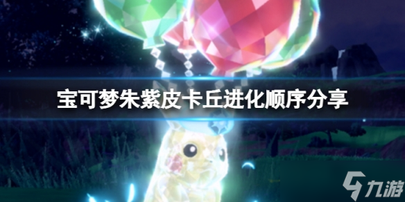 《宝可梦朱紫》皮卡丘怎么进化？皮卡丘进化顺序分享