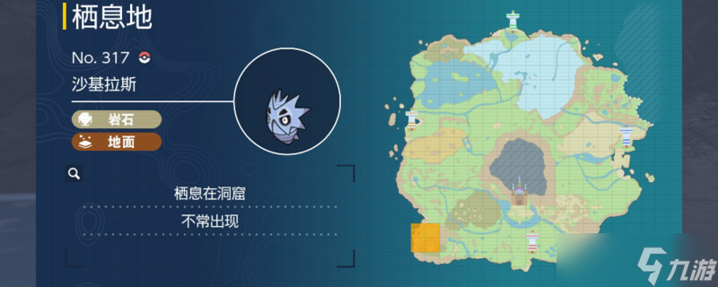 宝可梦朱紫沙基拉斯捕捉地点 宝可梦朱紫沙基拉斯在哪抓