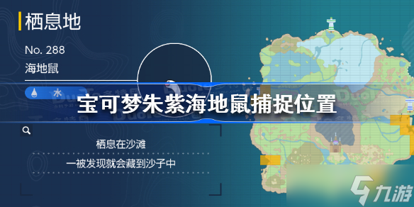 宝可梦朱紫海地鼠在哪 宝可梦朱紫海地鼠捕捉位置