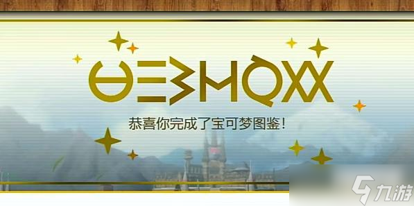 宝可梦朱紫图鉴收集奖励