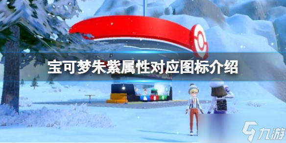 《宝可梦朱紫》属性对应图标是什么？属性对应图标介绍