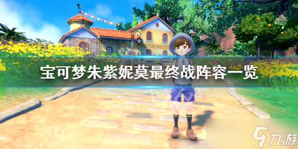 《宝可梦朱紫》妮莫阵容是什么？妮莫最终战阵容一览