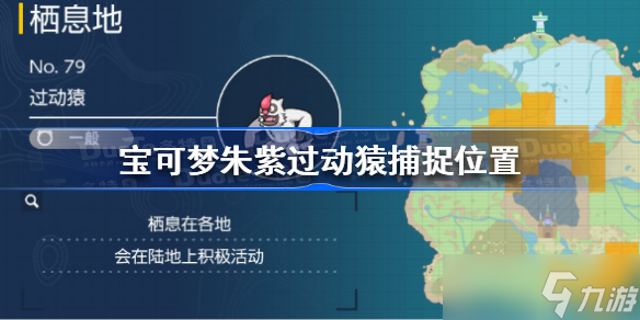 宝可梦朱紫过动猿在哪 宝可梦朱紫过动猿捕捉位置