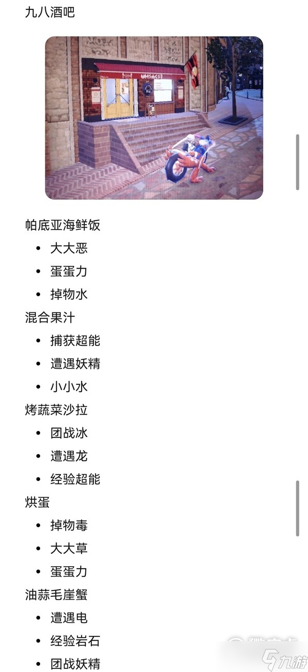 宝可梦朱紫餐馆菜单及城市NPC展示