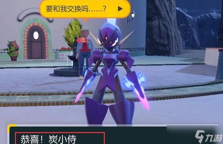 宝可梦朱紫苍炎刃鬼怎么获得?宝可梦朱紫苍炎刃鬼获取方法