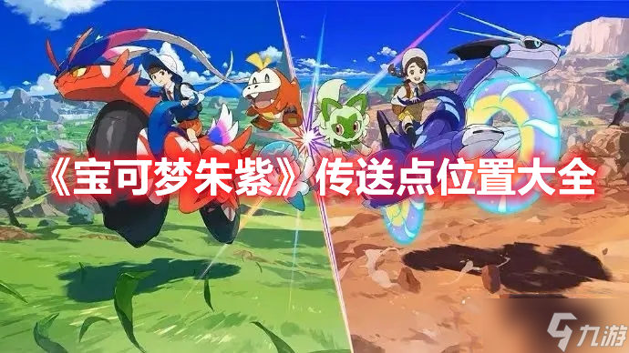 《宝可梦朱紫》传送点位置大全