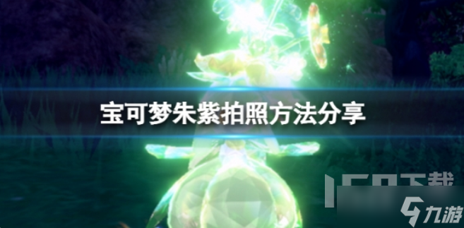 宝可梦朱紫如何拍照 拍照方法一览