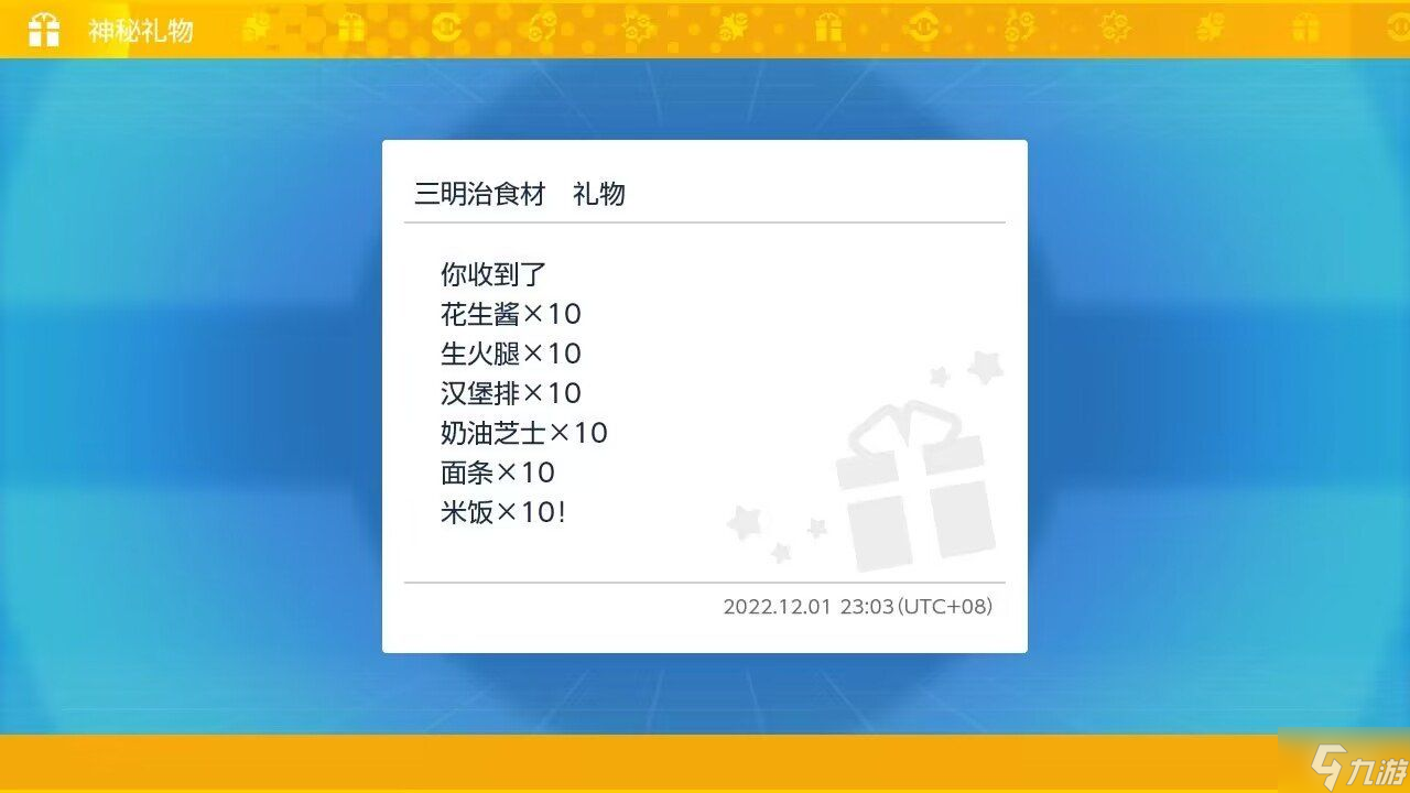 宝可梦朱紫三明治食材礼物配信码分享