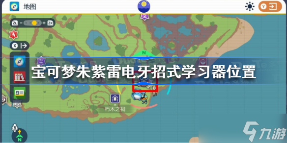 宝可梦朱紫雷电牙招式学习器在哪 宝可梦朱紫雷电牙招式学习器位置