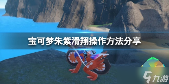 《宝可梦朱紫》滑翔怎么按？滑翔操作方法分享