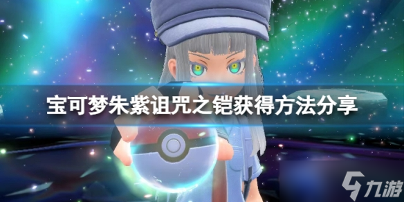 《宝可梦朱紫》诅咒之铠怎么获取？诅咒之铠获得方法分享
