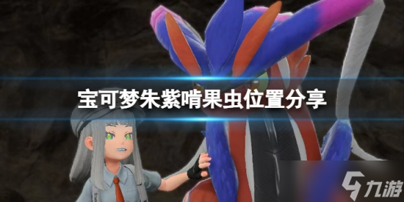 《宝可梦朱紫》啃果虫在哪？啃果虫位置分享