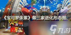 宝可梦朱紫御三家进化